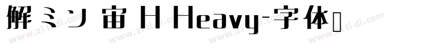 解ミン 宙 H Heavy字体转换